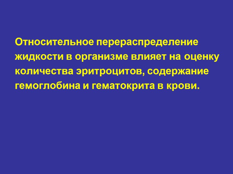Относительное перераспределение жидкости в организме влияет на оценку количества эритроцитов, содержание гемоглобина и гематокрита